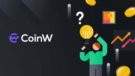 كيفية فتح الحساب والإيداع في CoinW 